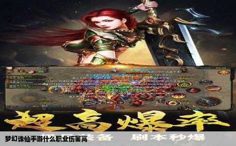 梦幻诛仙手游什么职业伤害高