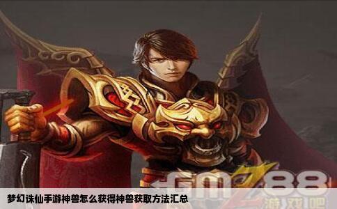 梦幻诛仙手游神兽怎么获得神兽获取方法汇总