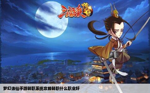 梦幻诛仙手游转职系统攻略转职什么职业好