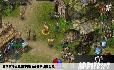 目前有什么比较好玩的单机手机游戏呢