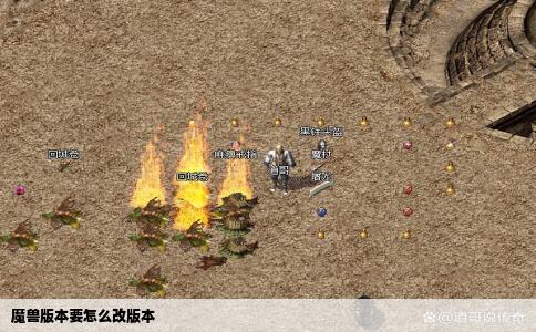 魔兽版本要怎么改版本