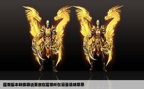 魔兽版本转换器说要放在魔兽所在目录是啥意思