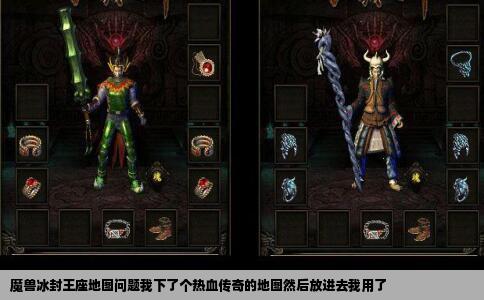 魔兽冰封王座地图问题我下了个热血传奇的地图然后放进去我用了