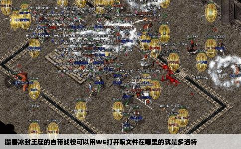 魔兽冰封王座的自带战役可以用WE打开嘛文件在哪里的就是多洛特