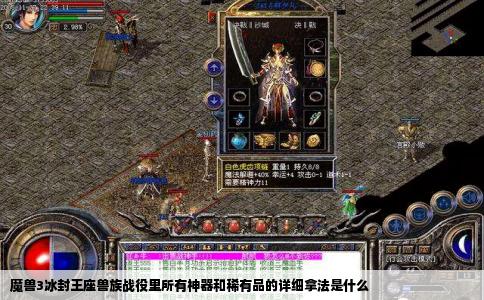魔兽3冰封王座兽族战役里所有神器和稀有品的详细拿法是什么