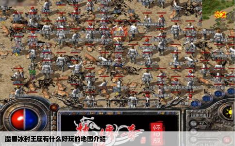 魔兽冰封王座有什么好玩的地图介绍