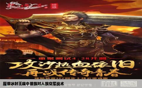 魔兽冰封王座中兽族对人族空军战术