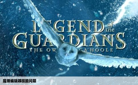 魔兽编辑器技能问题