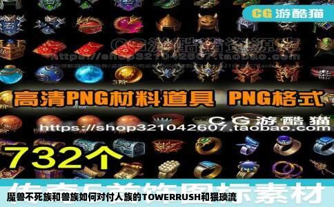 魔兽不死族和兽族如何对付人族的TOWERRUSH和猥琐流