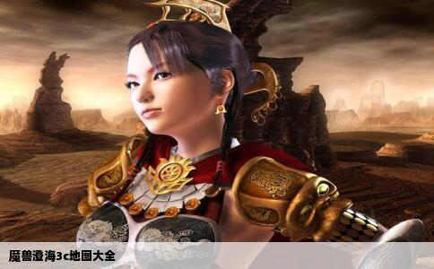 魔兽澄海3c地图大全