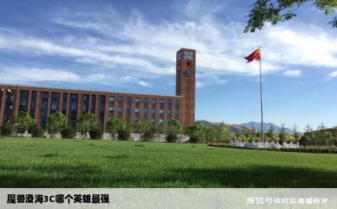 魔兽澄海3C哪个英雄最强