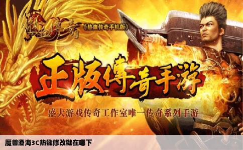 魔兽澄海3C热键修改键在哪下