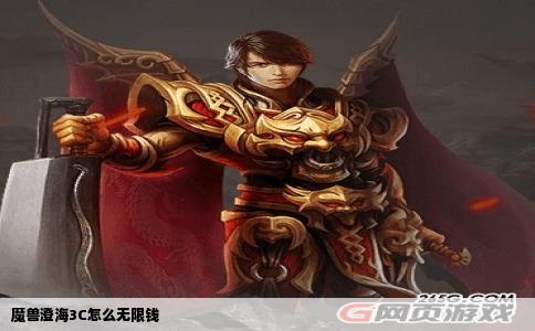 魔兽澄海3C怎么无限钱