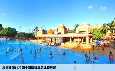 魔兽澄海3C中哪个英雄拆建筑比较厉害