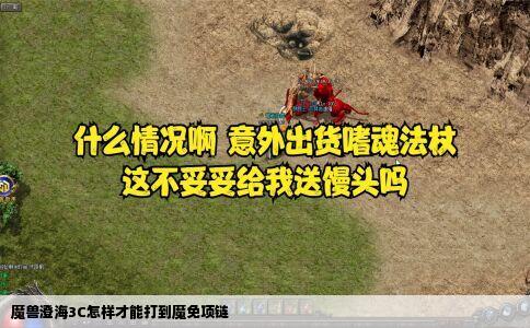 魔兽澄海3C怎样才能打到魔免项链