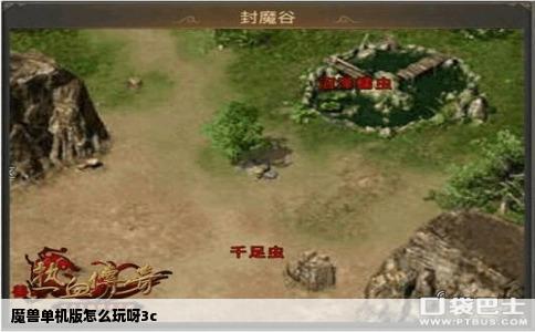 魔兽单机版怎么玩呀3c