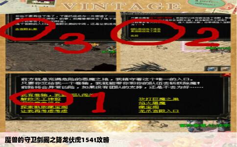 魔兽的守卫剑阁之降龙伏虎154t攻略