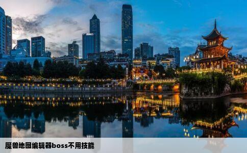 魔兽地图编辑器boss不用技能