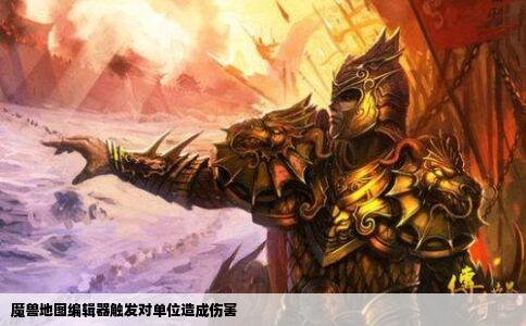 魔兽地图编辑器触发对单位造成伤害