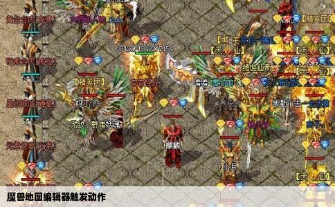 魔兽地图编辑器触发动作