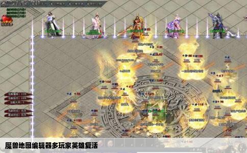 魔兽地图编辑器多玩家英雄复活