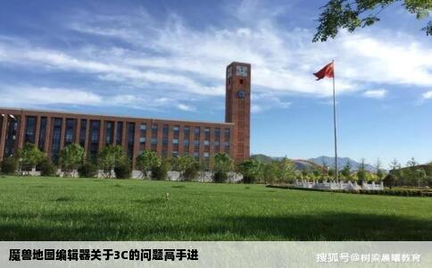 魔兽地图编辑器关于3C的问题高手进