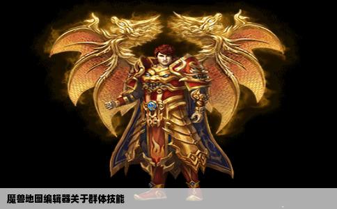 魔兽地图编辑器关于群体技能