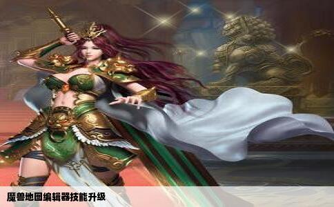 魔兽地图编辑器技能升级