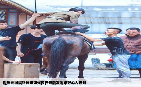 魔兽地图编辑器里如何做任务触发啊求好心人告知