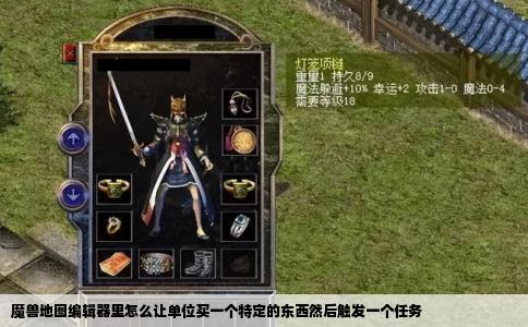 魔兽地图编辑器里怎么让单位买一个特定的东西然后触发一个任务