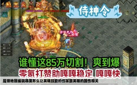 魔兽地图编辑器里怎么让英雄技能的伤害跟英雄的属性相关