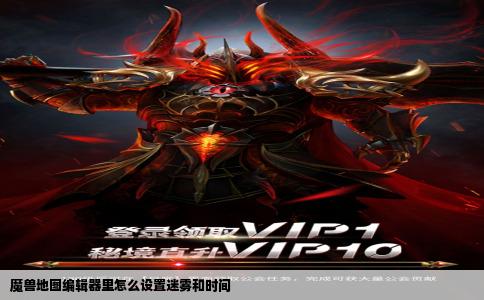 魔兽地图编辑器里怎么设置迷雾和时间