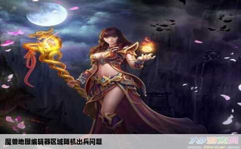 魔兽地图编辑器区域随机出兵问题