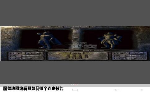 魔兽地图编辑器如何做个连击技能