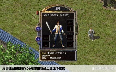 魔兽地图编辑器YDWE使用物品后建造个建筑