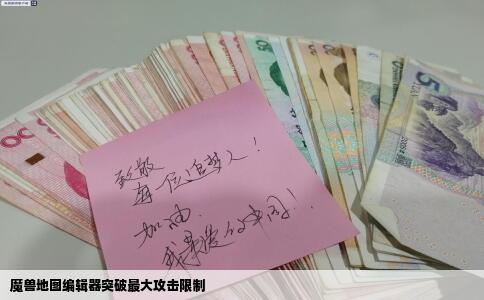 魔兽地图编辑器突破最大攻击限制