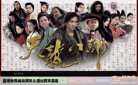 魔兽地图编辑器怎么调出阿克蒙德