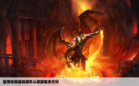 魔兽地图编辑器怎么破解触发代码