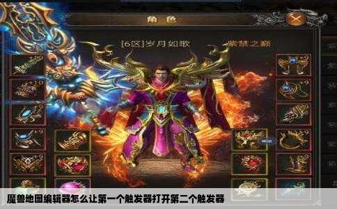 魔兽地图编辑器怎么让第一个触发器打开第二个触发器