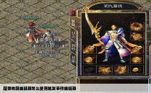魔兽地图编辑器怎么使用触发事件编辑器