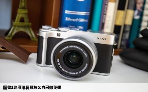 魔兽3地图编辑器怎么自己做英雄