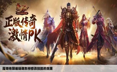 魔兽地图编辑器怎样修改技能的效果