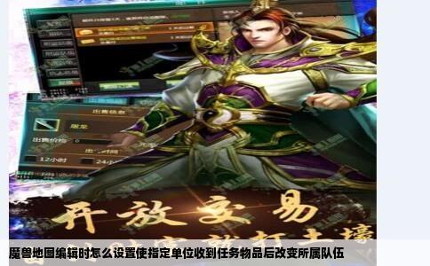 魔兽地图编辑时怎么设置使指定单位收到任务物品后改变所属队伍