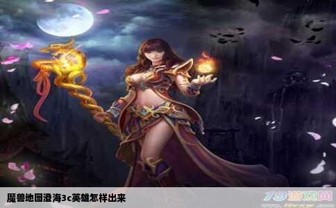 魔兽地图澄海3c英雄怎样出来