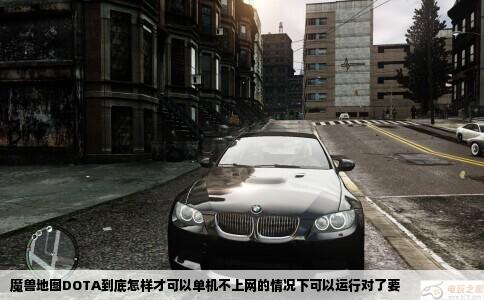 魔兽地图DOTA到底怎样才可以单机不上网的情况下可以运行对了要