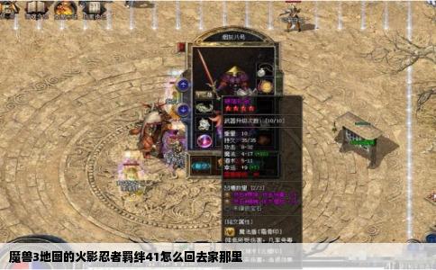 魔兽3地图的火影忍者羁绊41怎么回去家那里