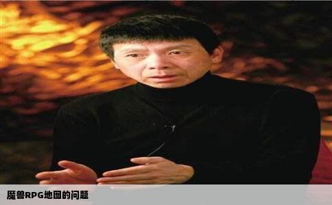 魔兽RPG地图的问题