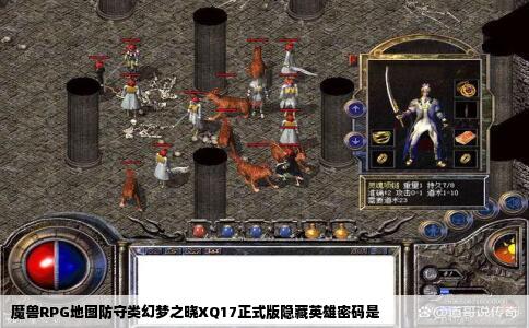 魔兽RPG地图防守类幻梦之晓XQ17正式版隐藏英雄密码是