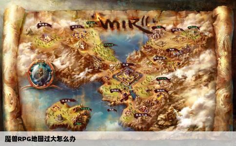 魔兽RPG地图过大怎么办