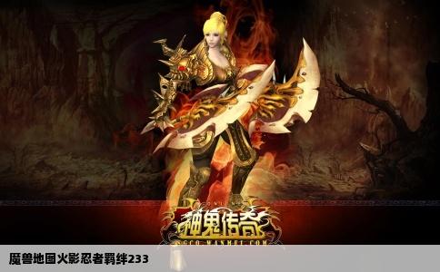 魔兽地图火影忍者羁绊233